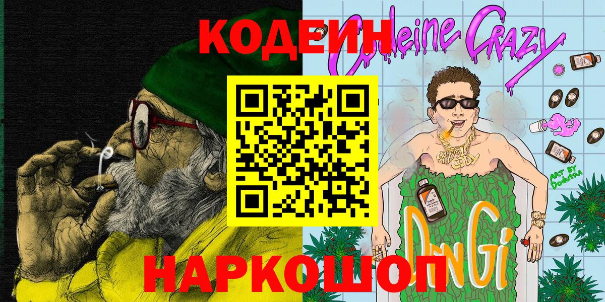 Кодеин напиток Lean (лин)  Вход с VPN  Гусиноозёрск  Кодеиновый сироп Lean Purple Drank 